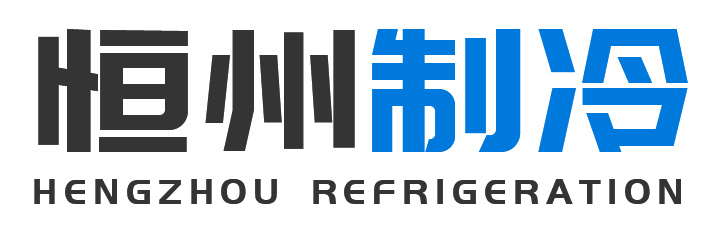 恒州制冷设备甘泉站